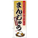 のぼり「まんじゅう」のぼり屋工房 2748 幅600mm×高さ1800mm/業務用/新品/小物送料対象商品