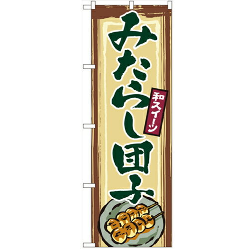 のぼり「みたらし団子」のぼり屋工房 2755 幅600mm×高さ1800mm/業務用/新品/小物送料対象商品