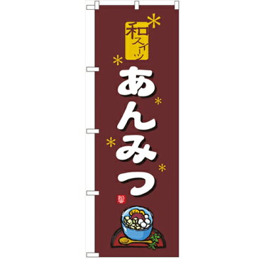 のぼり 【「あんみつ」】のぼり屋工房 2760 幅600mm×高さ1800mm【業務用】