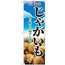 のぼり「じゃがいも」のぼり屋工房 2765 幅600mm×高さ1800mm/業務用/新品/小物送料対象商品(3)