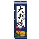 のぼり「大判焼」のぼり屋工房 2785 幅600mm×高さ1800mm/業務用/新品/小物送料対象商品(3)