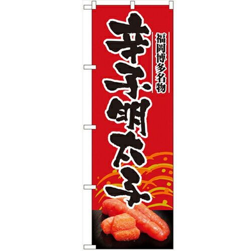 のぼり「辛子明太子」のぼり屋工房 2794 幅600mm×高さ1800mm/業務用/新品/小物送料対象商品 のぼり「辛子明太子」のぼり屋工房 2794 幅600mm×高さ1800mm/業務用/新品/小物送料対象商品