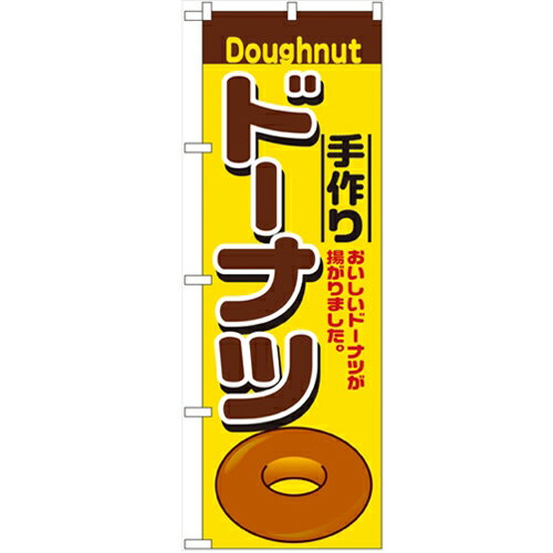 のぼり「手作りドーナツ」のぼり屋工房 2798 幅600mm×高さ1800mm/業務用/新品/小物送料対象商品