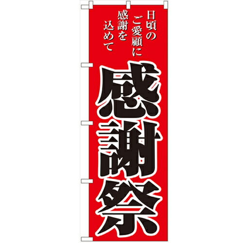 のぼり 【「感謝祭」】のぼり屋工房 2807 幅600mm×高さ1800mm/業務用/新品/小物送料対象商品