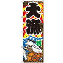 のぼり 【「大漁」】のぼり屋工房 2822 幅600mm×高さ1800mm/業務用/新品/小物送料対象商品(3)