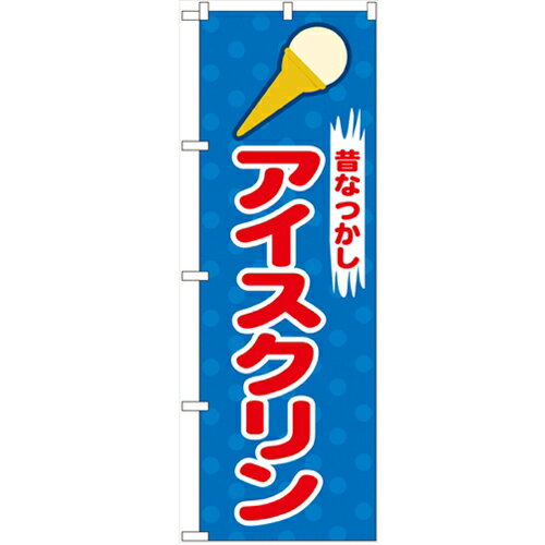 のぼり 【「アイスクリン」】のぼり屋工房 2827 幅600mm×高さ1800mm【業務用】