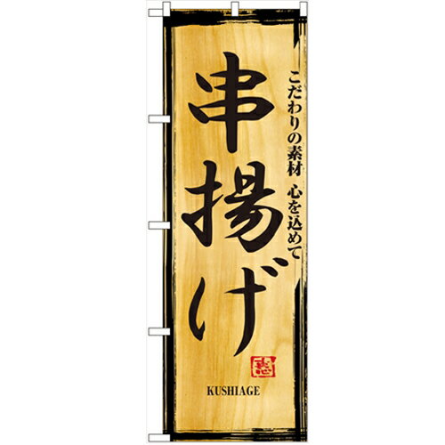 のぼり 【「串揚げ」】のぼり屋工房 2846 幅600mm×高さ1800mm/業務用/新品/小物送料対象商品