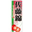 のぼり 【「佐藤錦」】のぼり屋工房 2874 幅600mm×高さ1800mm/業務用/新品/小物送料対象商品