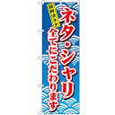 のぼり「ネタ・シャリ全てにこだわり」のぼり屋工房 472 幅600mm×高さ1800mm/業務用/新品/小物送料対象商品