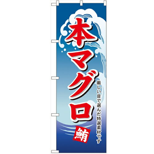 のぼり「本マグロ」のぼり屋工房 487 幅600mm×高さ1800mm/業務用/新品/小物送料対象商品