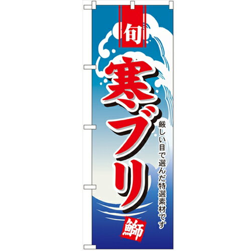 のぼり「寒ブリ」のぼり屋工房 495 幅600mm×高さ1800mm/業務用/新品/小物送料対象商品