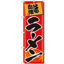 のぼり 【「ラーメン」】のぼり屋工房 501 幅600mm×高さ1800mm/業務用/新品/小物送料対象商品(3)