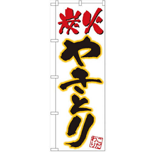 のぼり 【「炭火やきとり」】のぼり屋工房 535 幅600mm×高さ1800mm/業務用/新品/小物送料対象商品