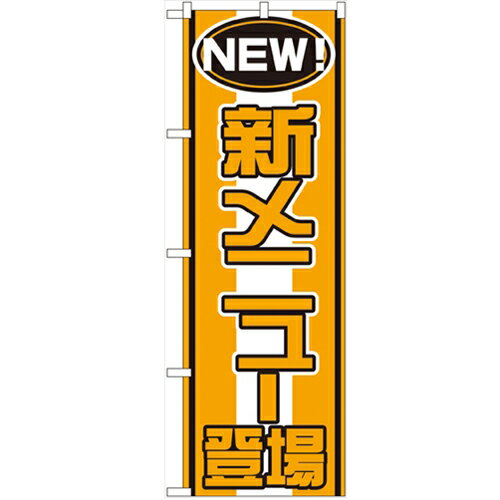 のぼり「新メニュー登場」のぼり屋工房 570 幅600mm×高さ1800mm/業務用/新品/小物送料対象商品