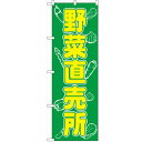 のぼり 【「野菜直売所」】のぼり屋工房 577 幅600mm×高さ1800mm/業務用/新品/小物送料対象商品