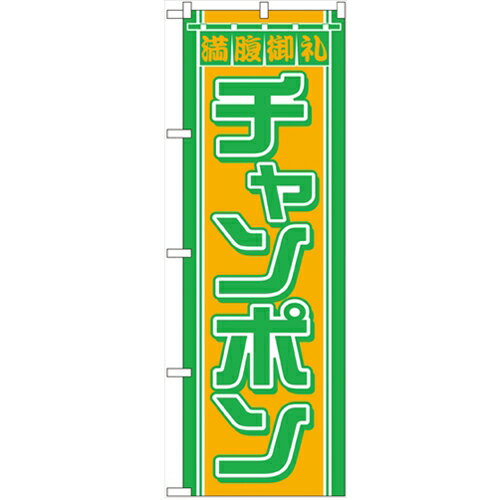 のぼり「チャンポン」のぼり屋工房 610 幅600mm×高さ1800mm/業務用/新品/小物送料対象商品