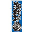 のぼり 【「海鮮丼」】のぼり屋工房 647 幅600mm×高さ1800mm/業務用/新品/小物送料対象商品