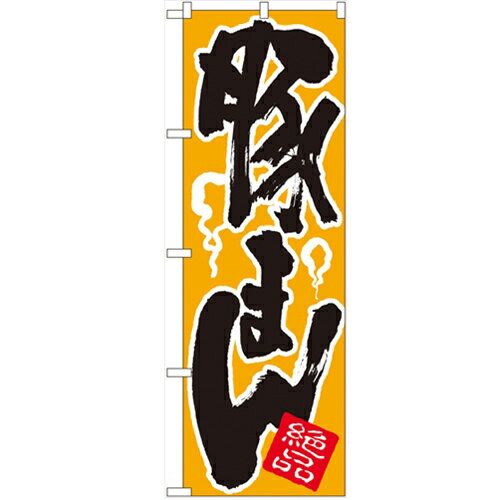 のぼり「豚まん」のぼり屋工房 8116 幅600mm×高さ1800mm/業務用/新品/小物送料対象商品