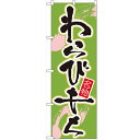 のぼり 【「わらびもち」】のぼり屋工房 695 幅600mm×高さ1800mm/業務用/新品/小物送料対象商品