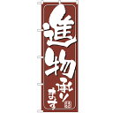 のぼり 【「進物承ります」】のぼり屋工房 698 幅600mm×高さ1800mm/業務用/新品/小物送料対象商品(3)