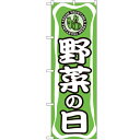 のぼり 「野菜の日」 のぼり屋工房 （業務用のぼり）/業務用/新品/小物送料対象商品