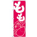 のぼり 【「もも」】のぼり屋工房 709 幅600mm×高さ1800mm/業務用/新品/小物送料対象商品(3)