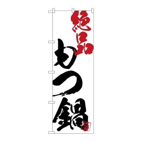 【もつ鍋絶品白地】 のぼり屋工房 のぼり 幅600×高さ1800(mm)【業務用】