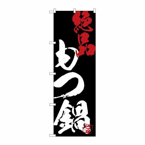 【もつ鍋絶品黒地】 のぼり屋工房 のぼり 幅600×高さ1800(mm)【業務用】