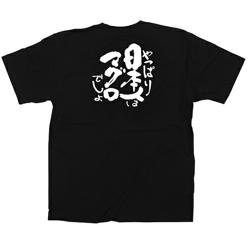 Tシャツ 「日本人はマグロ」メッセージ黒Tシャツ Mサイズ のぼり屋工房/業務用/新品