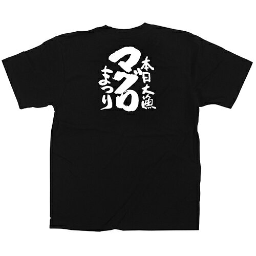 Tシャツ 「マグロまつり」メッセージ黒Tシャツ Sサイズ のぼり屋工房/業務用/新品