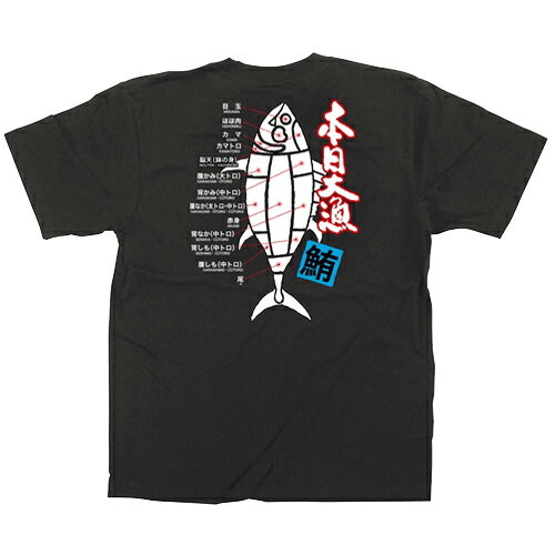 Tシャツ 本日大漁 鮪 イラスト カラーTシャツ Sサイズ/業務用/新品/小物送料対象商品