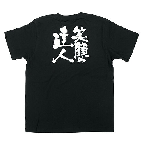 Tシャツ 「笑顔の達人」メッセージ黒Tシャツ Sサイズ のぼり屋工房/業務用/新品/小物送料対象商品