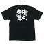 Tシャツ 「職人気質」メッセージ黒Tシャツ Sサイズ のぼり屋工房/業務用/新品/小物送料対象商品