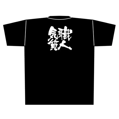 Tシャツ 「職人気質」メッセージ黒Tシャツ XLサイズ のぼり屋工房/業務用/新品/小物送料対象商品