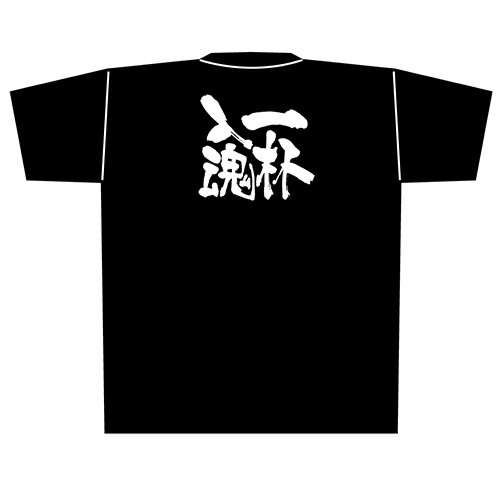 Tシャツ 「一杯入魂」メッセージ黒Tシャツ XLサイズ のぼり屋工房/業務用/新品/小物送料対象商品