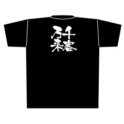 Tシャツ 「千客万来」メッセージ黒Tシャツ XLサイズ のぼり屋工房/業務用/新品/小物送料対象商品