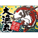 大漁旗 大漁丸 のぼり屋工房 幅1300mm×高さ900mm/業務用/新品