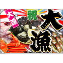 大漁旗 大漁 のぼり屋工房 幅1300mm×高さ900mm/業務用/新品