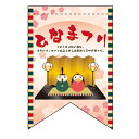 変形タペストリー ひなまつり (リボン) のぼり屋工房 幅260mm×高さ380mm/業務用/新品(3)