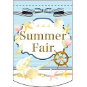 変形タペストリー Summer Fair(マリン) のぼり屋工房 幅260mm×高さ380mm/業務用/新品