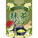 変形タペストリー 抹茶フェア のぼり屋工房 幅260mm×高さ380mm/業務用/新品