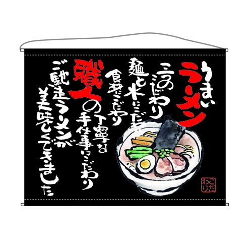 口上書タペストリー ラーメン (黒) 幅1600mm×高さ1250mm のぼり屋工房/業務用/新品