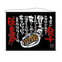 口上書タペストリー 餃子 (黒) 幅1600mm×高さ1250mm のぼり屋工房/業務用/新品