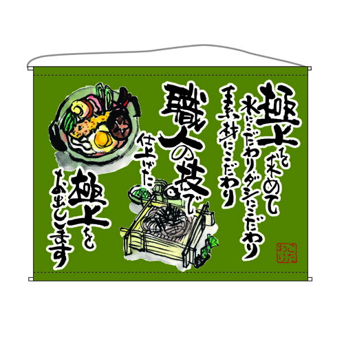 口上書タペストリー うどん (そば)(緑) 幅1600mm×高さ1250mm のぼり屋工房/業務用/新品