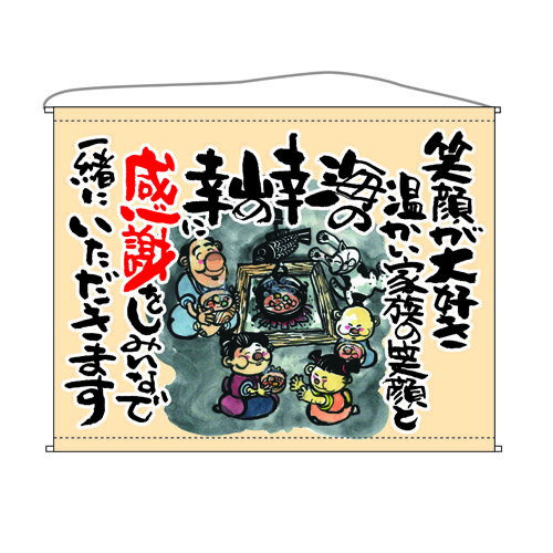 口上書タペストリー 感謝 (笑顔が)(ベージュ) 幅1600mm×高さ1250mm のぼり屋工房/業務用/新品