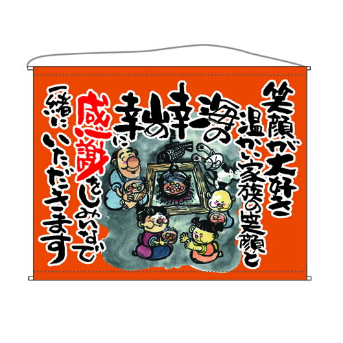 口上書タペストリー 感謝 (笑顔が~オレンジ) 幅1600mm×高さ1250mm のぼり屋工房/業務用/新品