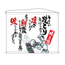 口上書タペストリー 焼とり (白) 幅1600mm×高さ1250mm のぼり屋工房/業務用/新品