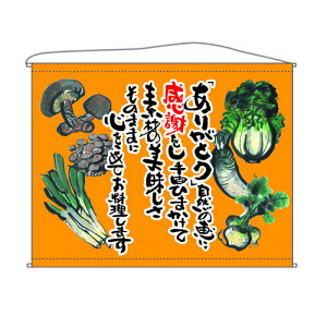 口上書タペストリー 野菜 (オレンジ) 幅1600mm×高さ1250mm のぼり屋工房/業務用/新品