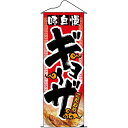 タペストリー「味自慢ギョーザ」のぼり屋工房 1210/業務用/新品