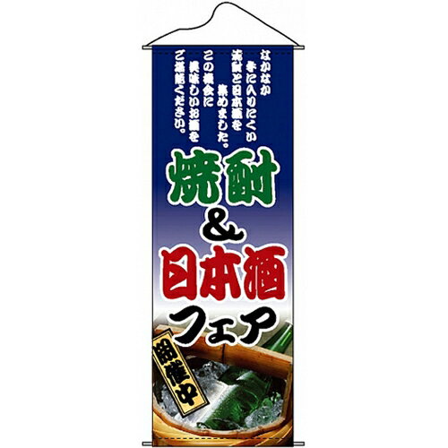 タペストリー 焼酎&日本酒フェア のぼり屋工房 1223/業務用/新品